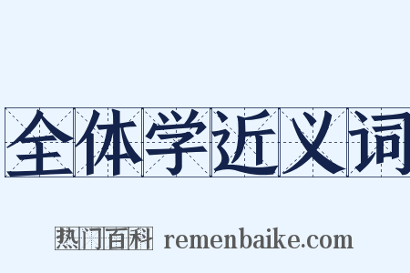 全体学近义词是什么意思的图片